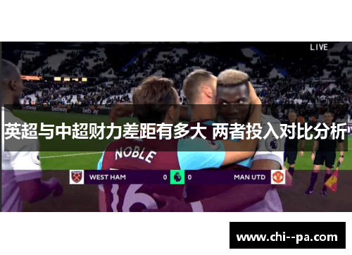 英超与中超财力差距有多大 两者投入对比分析