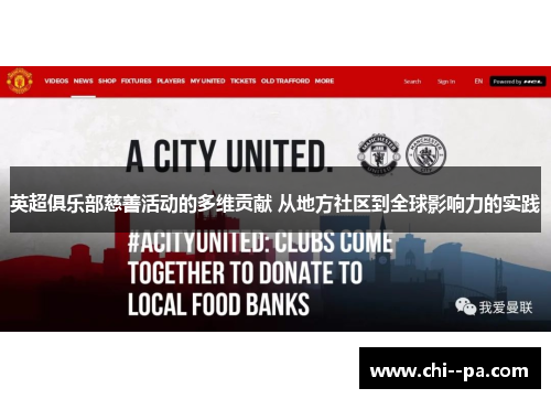 英超俱乐部慈善活动的多维贡献 从地方社区到全球影响力的实践
