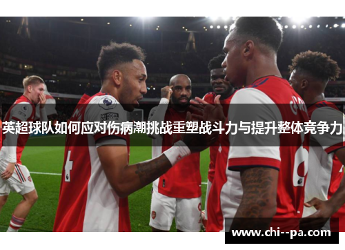 英超球队如何应对伤病潮挑战重塑战斗力与提升整体竞争力