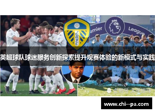 英超球队球迷服务创新探索提升观赛体验的新模式与实践