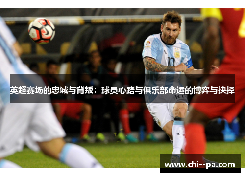 英超赛场的忠诚与背叛：球员心路与俱乐部命运的博弈与抉择