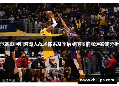范德彪回归对湖人战术体系及季后赛前景的深远影响分析