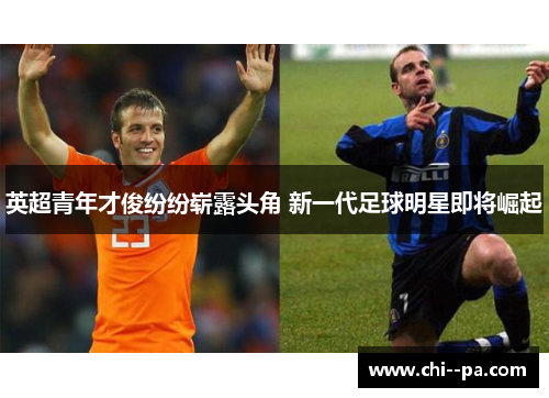 英超青年才俊纷纷崭露头角 新一代足球明星即将崛起
