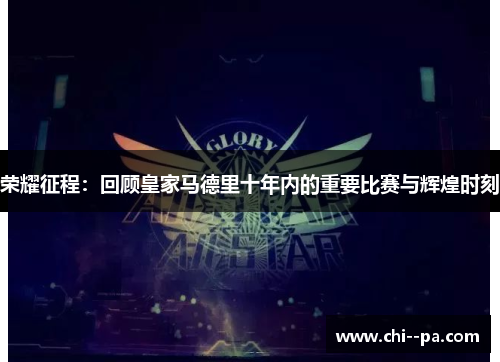 荣耀征程：回顾皇家马德里十年内的重要比赛与辉煌时刻