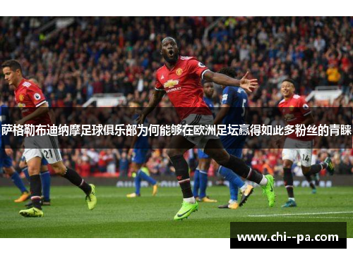 萨格勒布迪纳摩足球俱乐部为何能够在欧洲足坛赢得如此多粉丝的青睐