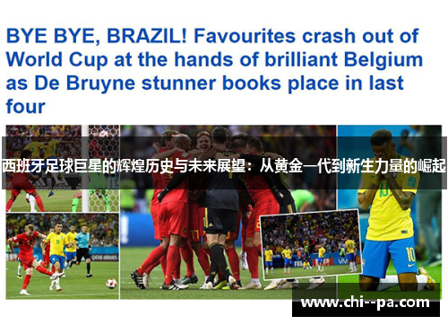 西班牙足球巨星的辉煌历史与未来展望：从黄金一代到新生力量的崛起