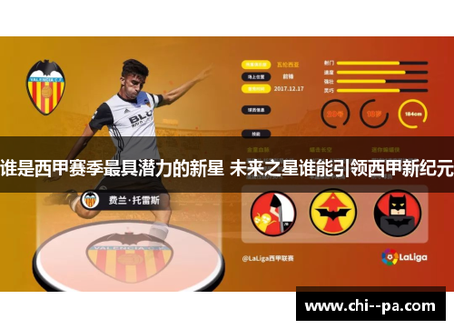 谁是西甲赛季最具潜力的新星 未来之星谁能引领西甲新纪元 谁是西甲赛季最具潜力的新星 未来之星谁能引领西甲新纪元