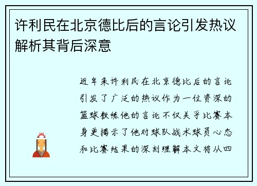 许利民在北京德比后的言论引发热议解析其背后深意