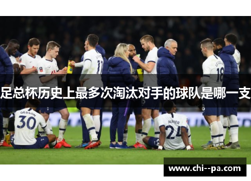足总杯历史上最多次淘汰对手的球队是哪一支 足总杯历史上最多次淘汰对手的球队是哪一支