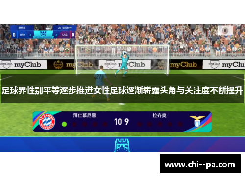 足球界性别平等逐步推进女性足球逐渐崭露头角与关注度不断提升