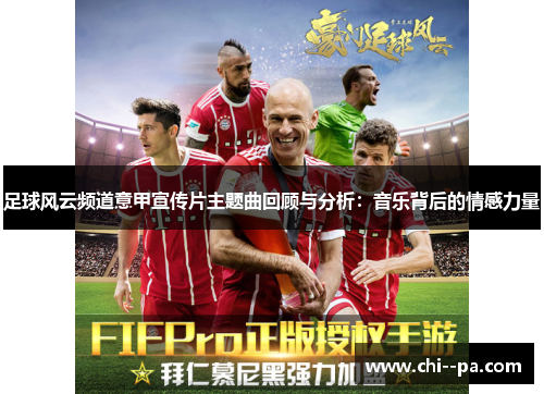 足球风云频道意甲宣传片主题曲回顾与分析：音乐背后的情感力量