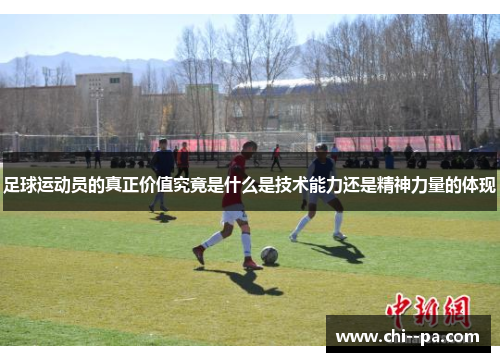 足球运动员的真正价值究竟是什么是技术能力还是精神力量的体现