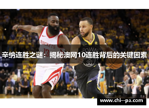 辛纳连胜之谜：揭秘澳网10连胜背后的关键因素