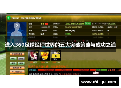 进入360足球经理世界的五大突破策略与成功之道