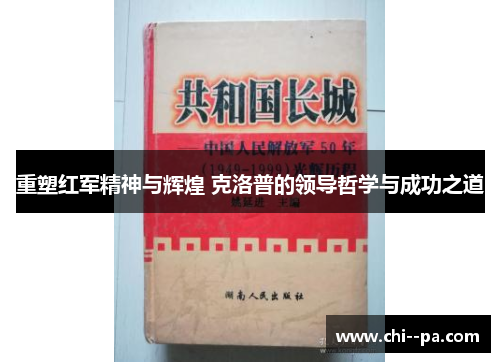重塑红军精神与辉煌 克洛普的领导哲学与成功之道
