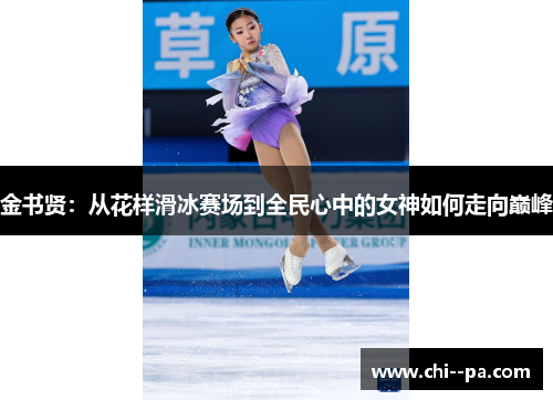 金书贤：从花样滑冰赛场到全民心中的女神如何走向巅峰