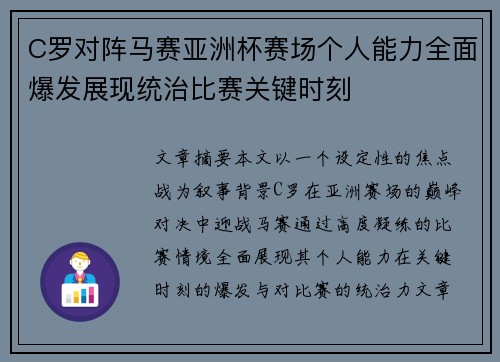 C罗对阵马赛亚洲杯赛场个人能力全面爆发展现统治比赛关键时刻