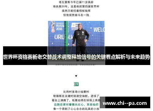 世界杯资格赛新老交替战术调整释放信号的关键看点解析与未来趋势 世界杯资格赛新老交替战术调整释放信号的关键看点解析与未来趋势