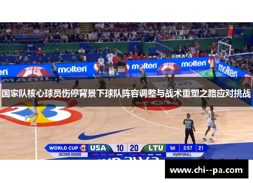 国家队核心球员伤停背景下球队阵容调整与战术重塑之路应对挑战