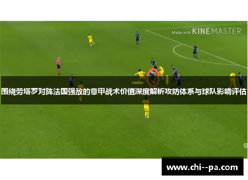 围绕劳塔罗对阵法国强敌的意甲战术价值深度解析攻防体系与球队影响评估