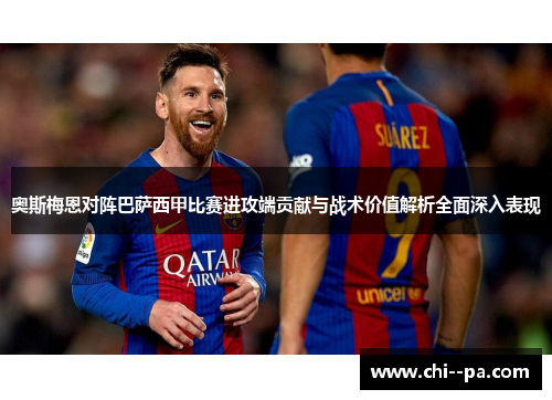 奥斯梅恩对阵巴萨西甲比赛进攻端贡献与战术价值解析全面深入表现