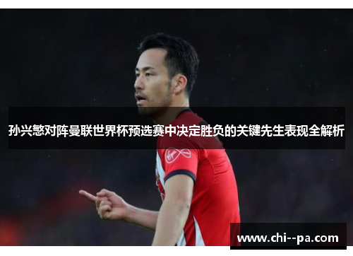 孙兴慜对阵曼联世界杯预选赛中决定胜负的关键先生表现全解析