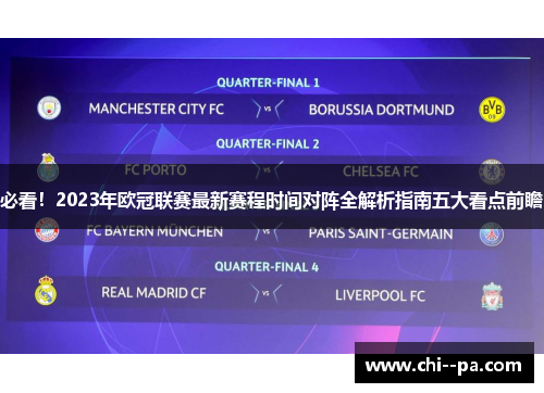 必看!2023年欧冠联赛最新赛程时间对阵全解析指南五大看点前瞻 必看!2023年欧冠联赛最新赛程时间对阵全解析指南五大看点前瞻