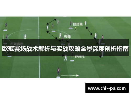 欧冠赛场战术解析与实战攻略全景深度剖析指南