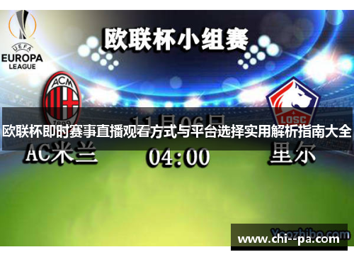 欧联杯即时赛事直播观看方式与平台选择实用解析指南大全