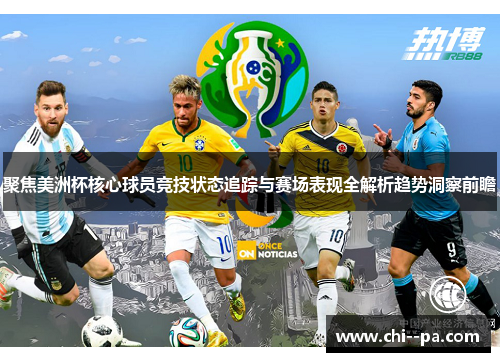 聚焦美洲杯核心球员竞技状态追踪与赛场表现全解析趋势洞察前瞻 聚焦美洲杯核心球员竞技状态追踪与赛场表现全解析趋势洞察前瞻