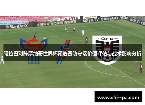 阿拉巴对阵摩纳哥世界杯预选赛防守端价值评估与战术影响分析