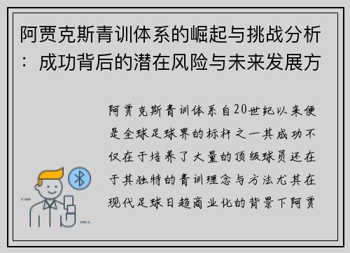 阿贾克斯青训体系的崛起与挑战分析：成功背后的潜在风险与未来发展方向