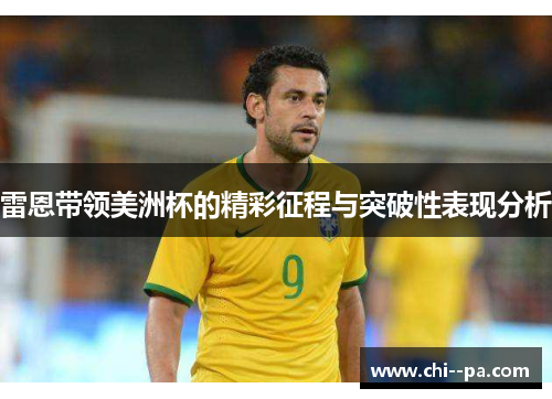 雷恩带领美洲杯的精彩征程与突破性表现分析