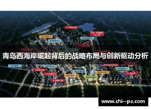 青岛西海岸崛起背后的战略布局与创新驱动分析