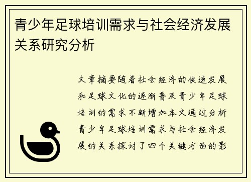 青少年足球培训需求与社会经济发展关系研究分析