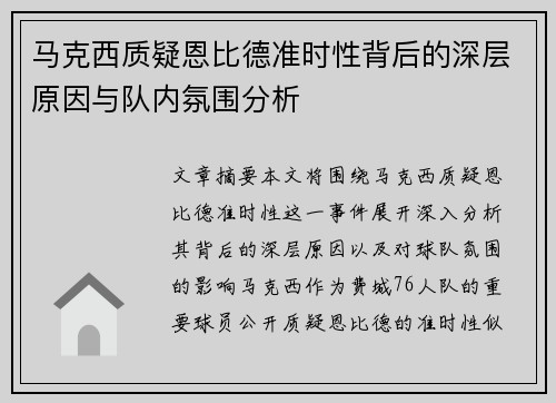 马克西质疑恩比德准时性背后的深层原因与队内氛围分析