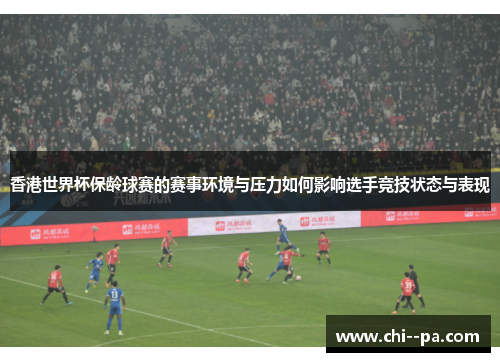 香港世界杯保龄球赛的赛事环境与压力如何影响选手竞技状态与表现