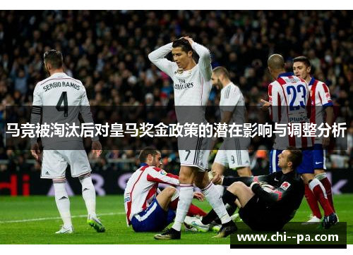 马竞被淘汰后对皇马奖金政策的潜在影响与调整分析