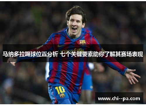 马纳多拉踢球位置分析 七个关键要素助你了解其赛场表现