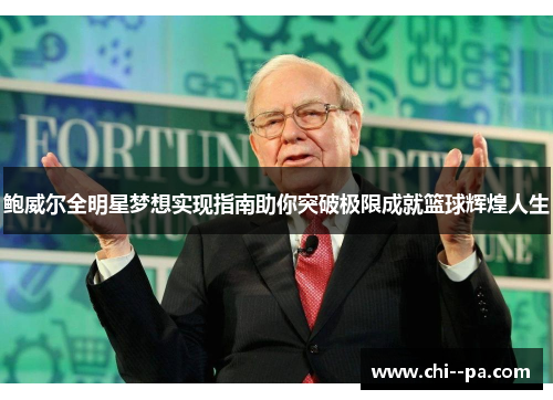 鲍威尔全明星梦想实现指南助你突破极限成就篮球辉煌人生