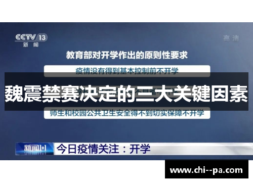 魏震禁赛决定的三大关键因素