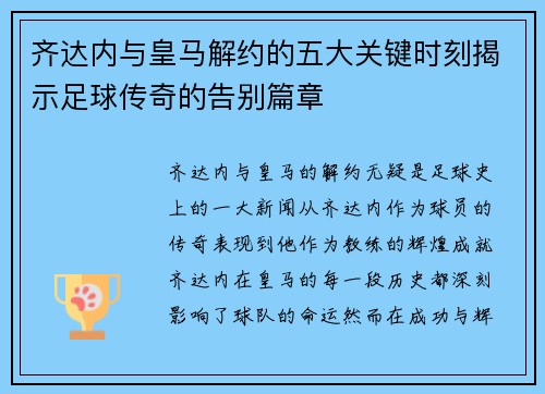 齐达内与皇马解约的五大关键时刻揭示足球传奇的告别篇章 齐达内与皇马解约的五大关键时刻揭示足球传奇的告别篇章