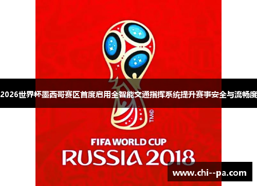 2026世界杯墨西哥赛区首度启用全智能交通指挥系统提升赛事安全与流畅度