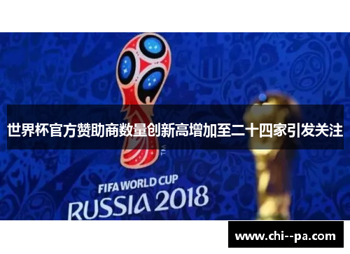 世界杯官方赞助商数量创新高增加至二十四家引发关注