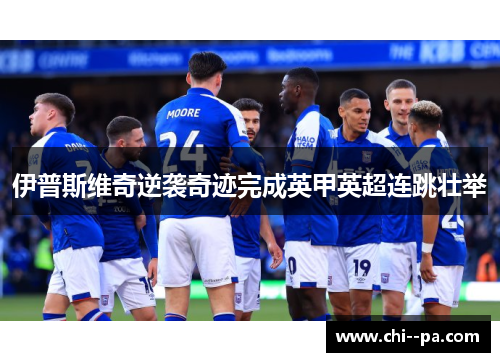 伊普斯维奇逆袭奇迹完成英甲英超连跳壮举