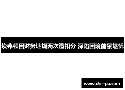 埃弗顿因财务违规两次遭扣分 深陷困境前景堪忧