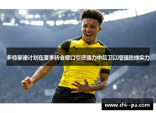 多特蒙德计划在夏季转会窗口引进强力中后卫以增强防线实力