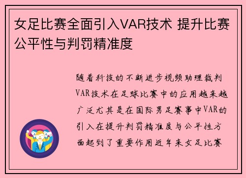 女足比赛全面引入VAR技术 提升比赛公平性与判罚精准度