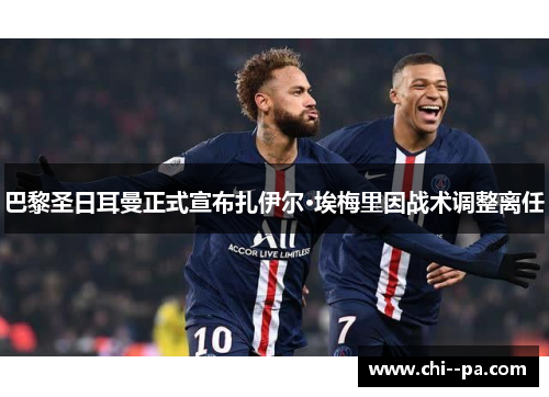 巴黎圣日耳曼正式宣布扎伊尔·埃梅里因战术调整离任