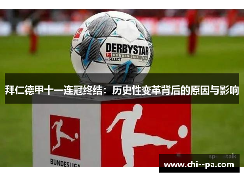 拜仁德甲十一连冠终结：历史性变革背后的原因与影响